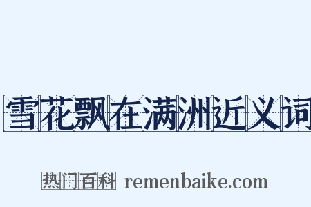 雪花飘在满洲近义词是什么意思的图片